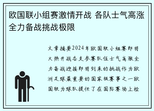 欧国联小组赛激情开战 各队士气高涨全力备战挑战极限