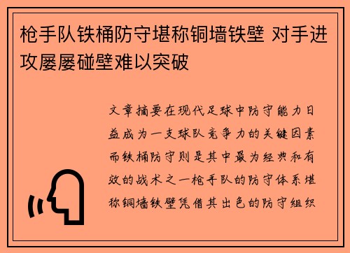 枪手队铁桶防守堪称铜墙铁壁 对手进攻屡屡碰壁难以突破