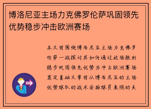 博洛尼亚主场力克佛罗伦萨巩固领先优势稳步冲击欧洲赛场