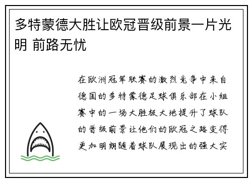 多特蒙德大胜让欧冠晋级前景一片光明 前路无忧