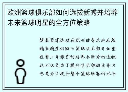 欧洲篮球俱乐部如何选拔新秀并培养未来篮球明星的全方位策略