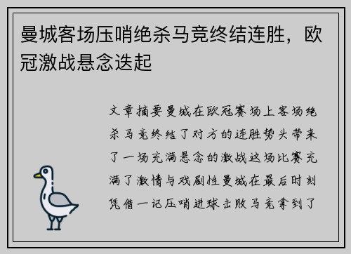 曼城客场压哨绝杀马竞终结连胜，欧冠激战悬念迭起