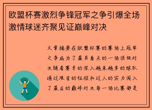 欧盟杯赛激烈争锋冠军之争引爆全场激情球迷齐聚见证巅峰对决