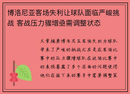 博洛尼亚客场失利让球队面临严峻挑战 客战压力骤增亟需调整状态