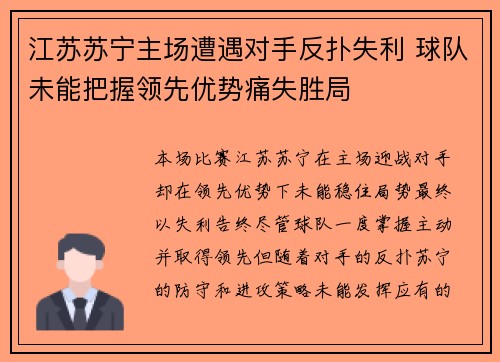 江苏苏宁主场遭遇对手反扑失利 球队未能把握领先优势痛失胜局
