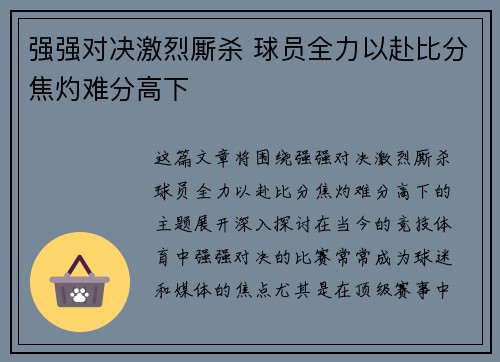 强强对决激烈厮杀 球员全力以赴比分焦灼难分高下