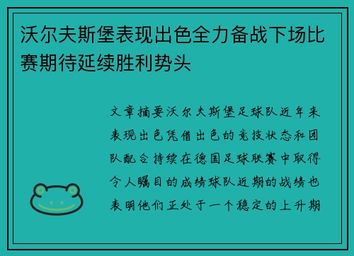 沃尔夫斯堡表现出色全力备战下场比赛期待延续胜利势头
