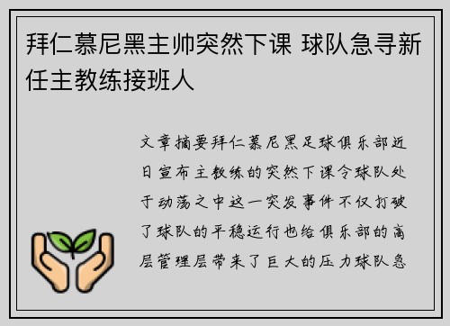拜仁慕尼黑主帅突然下课 球队急寻新任主教练接班人