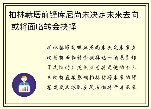 柏林赫塔前锋库尼尚未决定未来去向 或将面临转会抉择