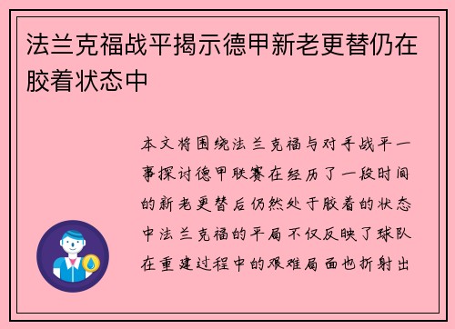 法兰克福战平揭示德甲新老更替仍在胶着状态中