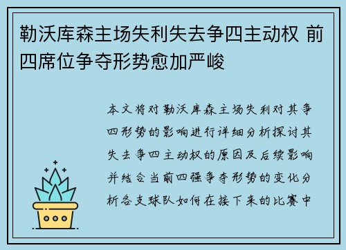勒沃库森主场失利失去争四主动权 前四席位争夺形势愈加严峻