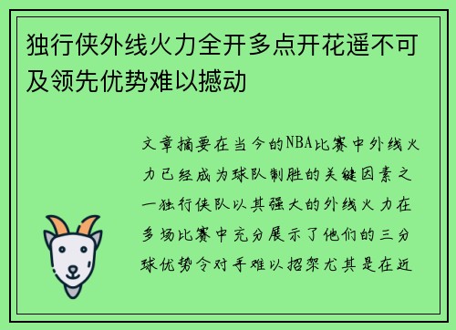 独行侠外线火力全开多点开花遥不可及领先优势难以撼动