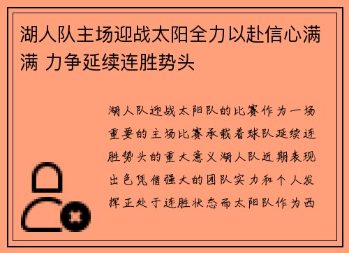 湖人队主场迎战太阳全力以赴信心满满 力争延续连胜势头