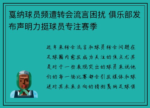 戛纳球员频遭转会流言困扰 俱乐部发布声明力挺球员专注赛季