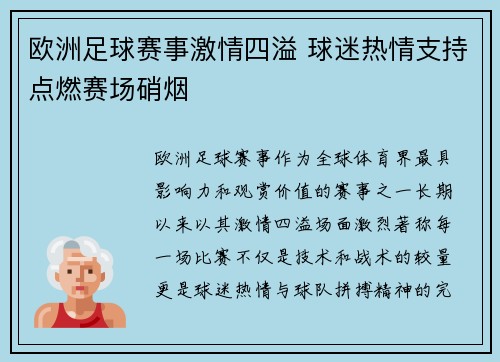 欧洲足球赛事激情四溢 球迷热情支持点燃赛场硝烟