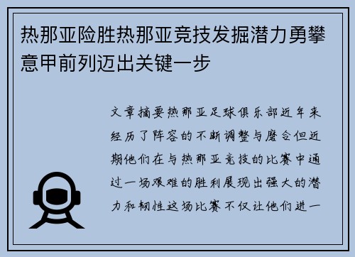 热那亚险胜热那亚竞技发掘潜力勇攀意甲前列迈出关键一步