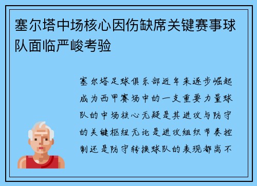 塞尔塔中场核心因伤缺席关键赛事球队面临严峻考验