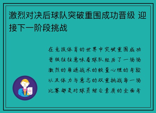 激烈对决后球队突破重围成功晋级 迎接下一阶段挑战