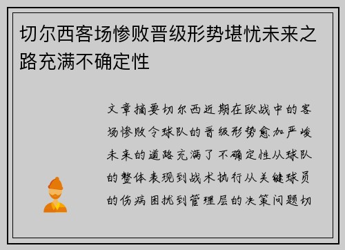 切尔西客场惨败晋级形势堪忧未来之路充满不确定性