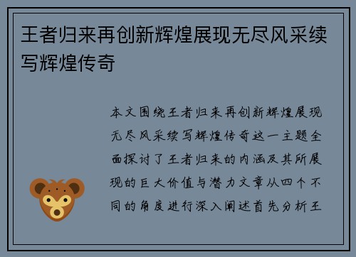 王者归来再创新辉煌展现无尽风采续写辉煌传奇