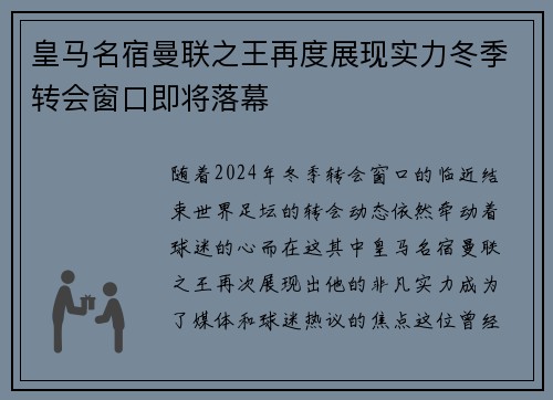 皇马名宿曼联之王再度展现实力冬季转会窗口即将落幕