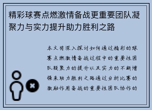 精彩球赛点燃激情备战更重要团队凝聚力与实力提升助力胜利之路