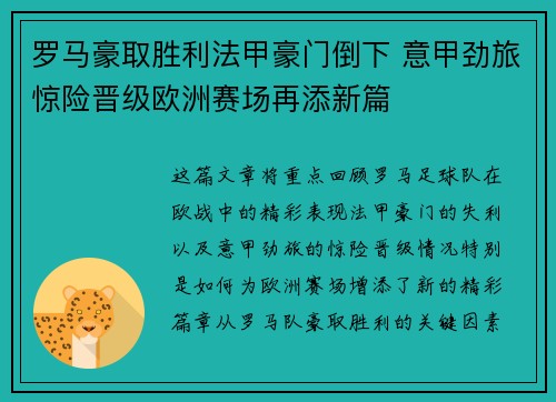 罗马豪取胜利法甲豪门倒下 意甲劲旅惊险晋级欧洲赛场再添新篇