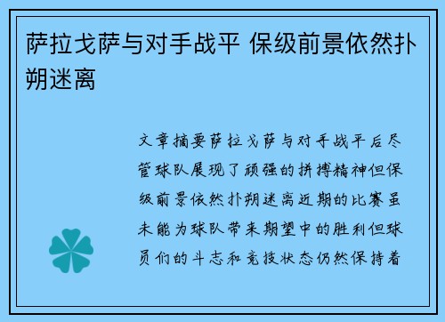 萨拉戈萨与对手战平 保级前景依然扑朔迷离