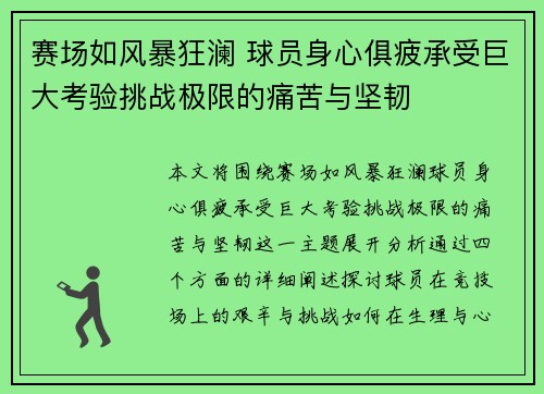 赛场如风暴狂澜 球员身心俱疲承受巨大考验挑战极限的痛苦与坚韧