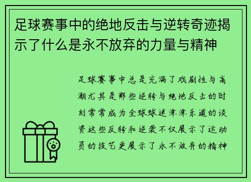 足球赛事中的绝地反击与逆转奇迹揭示了什么是永不放弃的力量与精神
