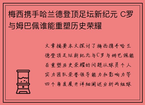 梅西携手哈兰德登顶足坛新纪元 C罗与姆巴佩谁能重塑历史荣耀