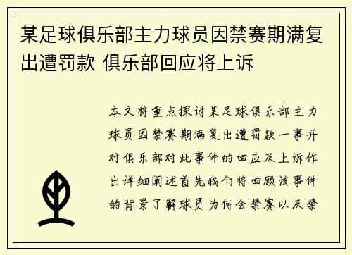 某足球俱乐部主力球员因禁赛期满复出遭罚款 俱乐部回应将上诉