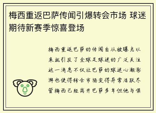 梅西重返巴萨传闻引爆转会市场 球迷期待新赛季惊喜登场
