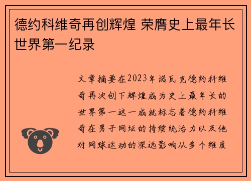德约科维奇再创辉煌 荣膺史上最年长世界第一纪录