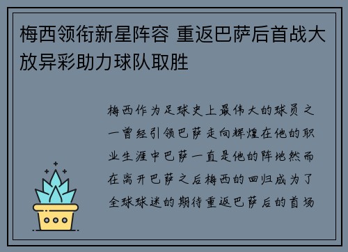 梅西领衔新星阵容 重返巴萨后首战大放异彩助力球队取胜