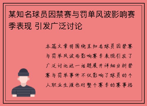 某知名球员因禁赛与罚单风波影响赛季表现 引发广泛讨论
