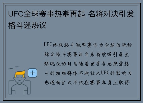 UFC全球赛事热潮再起 名将对决引发格斗迷热议