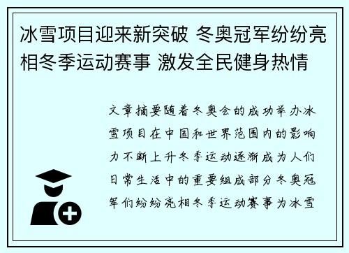 冰雪项目迎来新突破 冬奥冠军纷纷亮相冬季运动赛事 激发全民健身热情