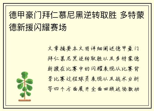 德甲豪门拜仁慕尼黑逆转取胜 多特蒙德新援闪耀赛场