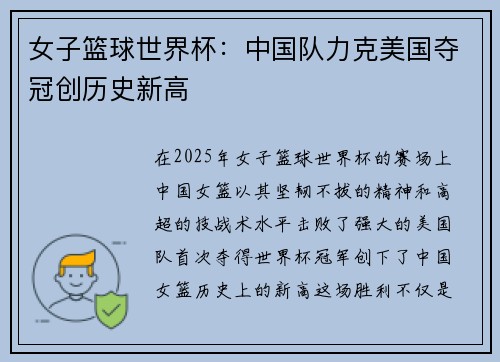 女子篮球世界杯：中国队力克美国夺冠创历史新高