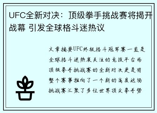 UFC全新对决：顶级拳手挑战赛将揭开战幕 引发全球格斗迷热议