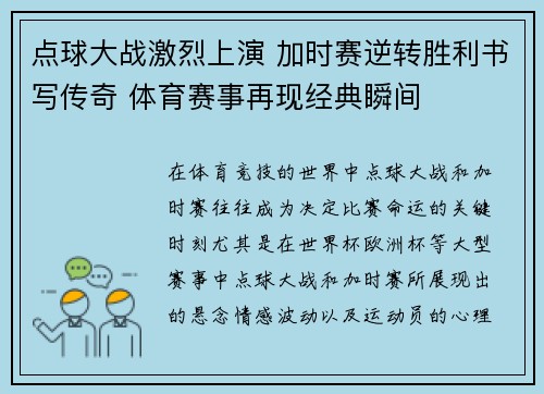 点球大战激烈上演 加时赛逆转胜利书写传奇 体育赛事再现经典瞬间