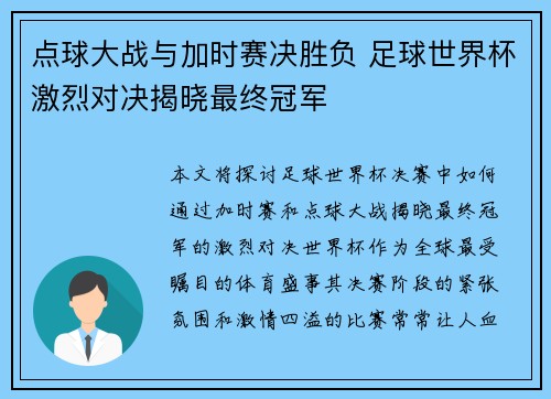 点球大战与加时赛决胜负 足球世界杯激烈对决揭晓最终冠军