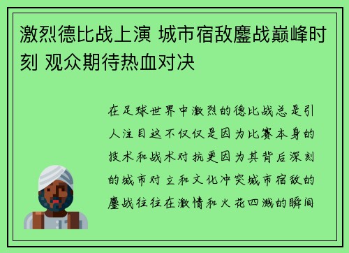 激烈德比战上演 城市宿敌鏖战巅峰时刻 观众期待热血对决
