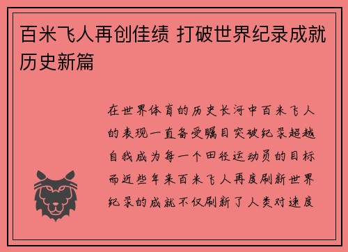 百米飞人再创佳绩 打破世界纪录成就历史新篇