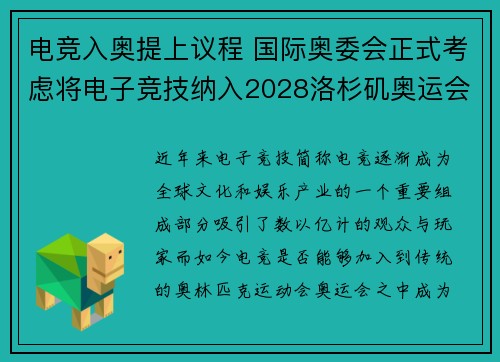 电竞入奥提上议程 国际奥委会正式考虑将电子竞技纳入2028洛杉矶奥运会