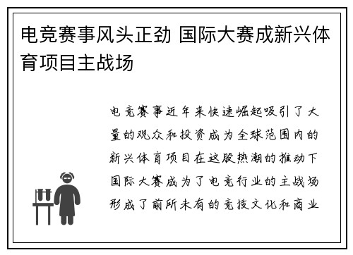 电竞赛事风头正劲 国际大赛成新兴体育项目主战场