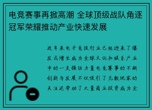 电竞赛事再掀高潮 全球顶级战队角逐冠军荣耀推动产业快速发展