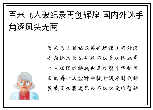 百米飞人破纪录再创辉煌 国内外选手角逐风头无两