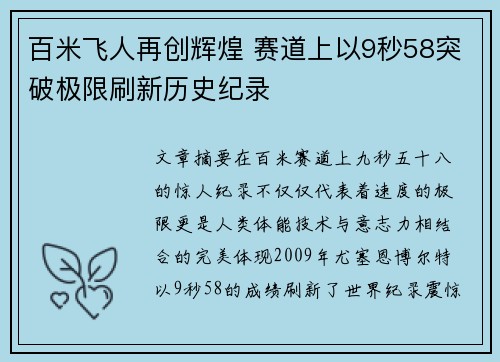 百米飞人再创辉煌 赛道上以9秒58突破极限刷新历史纪录